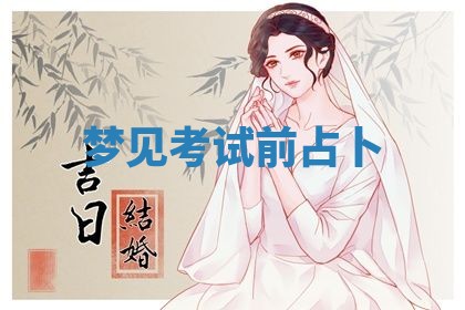2025年10月26日老黄历财神方向