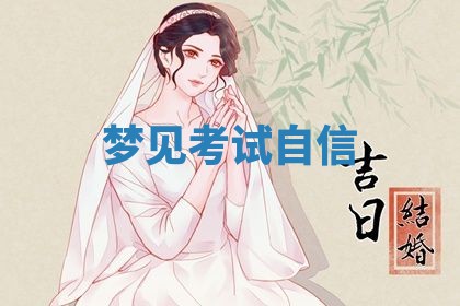 2026年3月结婚黄历择吉