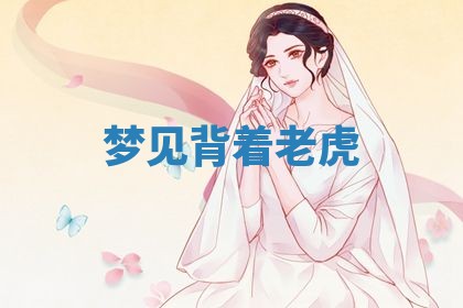 2025年10月26日老黄历财神方向