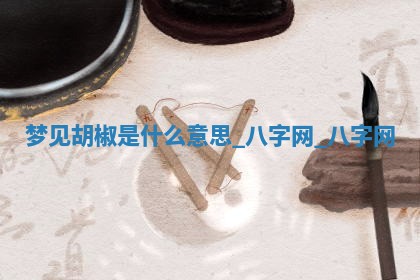 2025年10月26日老黄历财神方向