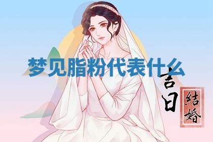 2026年3月结婚黄历择吉