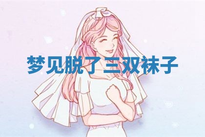 2026年3月结婚黄历择吉