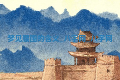 2025年10月26日老黄历财神方向