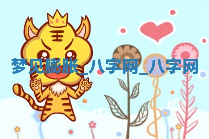 2026年公历3月动土黄道吉日查询