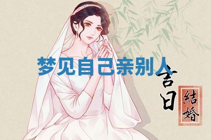 2026年3月结婚黄历择吉