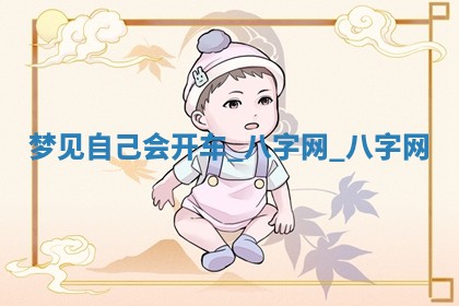 江姓2026年01月29日出生男宝宝的五行取名详解