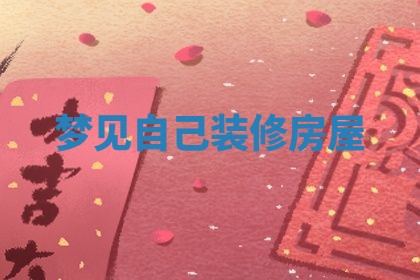 2026年3月结婚黄历择吉