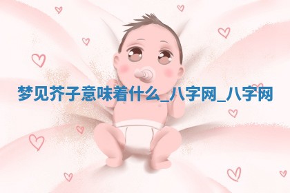 2026年02月28日出生毛姓男宝宝八字五行取名禁忌与建议