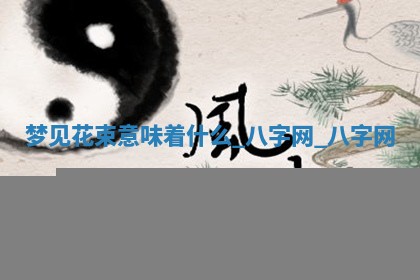 2026年3月份嫁娶良辰,哪几天是嫁娶的好日子