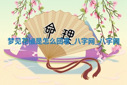 2025年10月26日老黄历财神方向