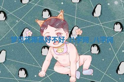 2025年10月26日老黄历财神方向