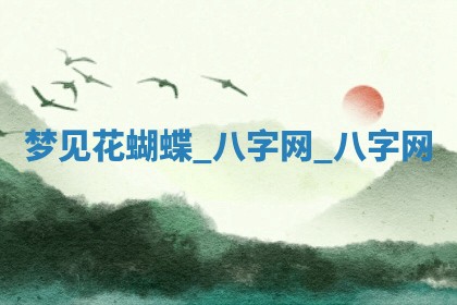 2026年02月25日农历二〇二六年正月初九出生的梁姓女宝宝取名全攻略