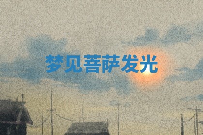 2025年11月01日求财打麻将财神方位