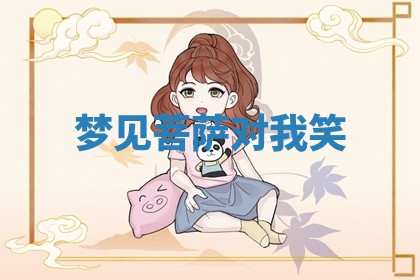 2025年10月26日老黄历财神方向