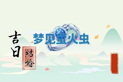 2026年公历3月适合搬家的日子