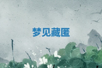 2025年10月26日老黄历财神方向