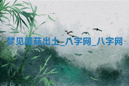 2026年公历3月动土黄道吉日查询