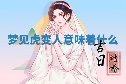 2026年3月结婚黄历择吉