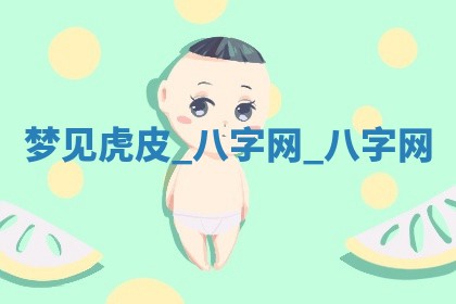 2025年10月26日老黄历财神方向