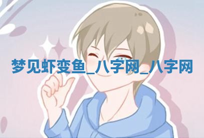 郑姓男宝宝名字精选：2026年03月10日生辰八字起名技巧