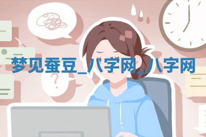 2025年10月26日老黄历财神方向