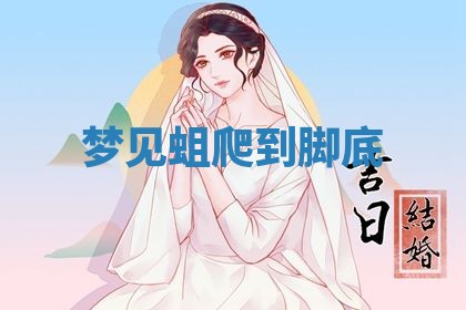 2026年3月结婚黄历择吉