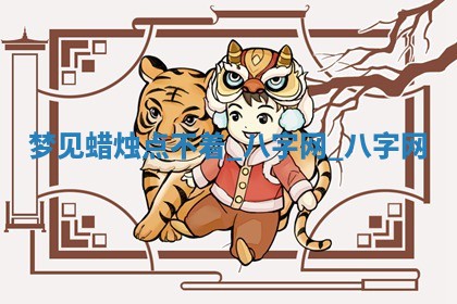 2026年02月28日出生毛姓男宝宝八字五行取名禁忌与建议