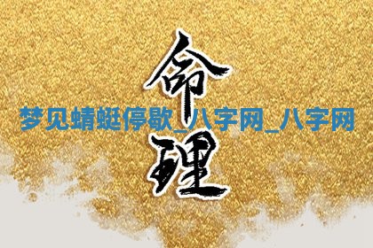 2026年02月28日出生毛姓男宝宝八字五行取名禁忌与建议