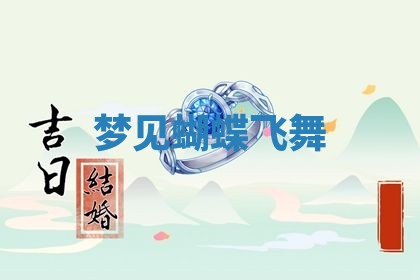 2025年10月26日老黄历财神方向