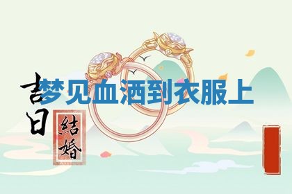 2026年3月结婚黄历择吉