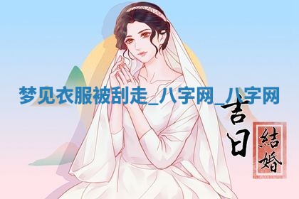 2025年10月26日老黄历财神方向