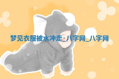 2026年02月28日出生毛姓男宝宝八字五行取名禁忌与建议