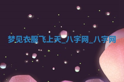 万年历2025年6月3日房屋装修推荐分析