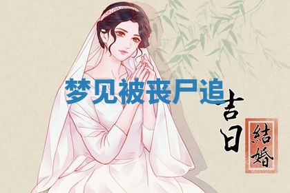 2026年3月结婚黄历择吉