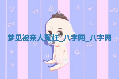 江姓2026年01月29日出生男宝宝的五行取名详解