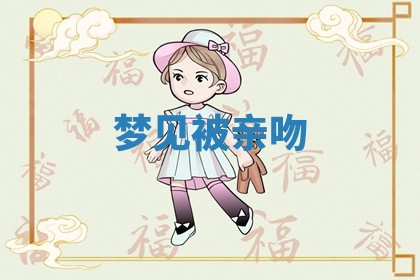 2026年3月结婚黄历择吉