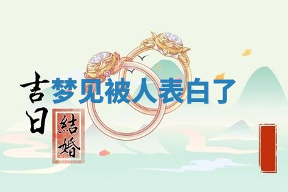 2026年3月结婚黄历择吉