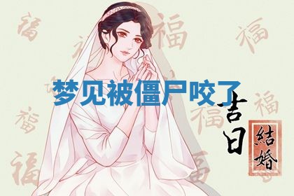 2025年10月26日老黄历财神方向