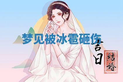 2026年3月结婚黄历择吉