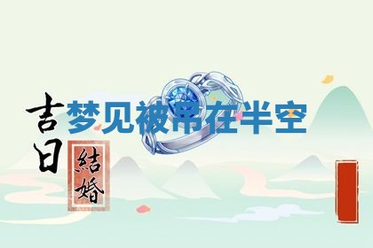 2026年3月结婚黄历择吉
