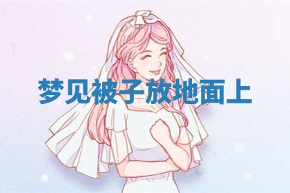 2026年3月结婚黄历择吉