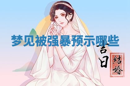 2026年3月结婚黄历择吉