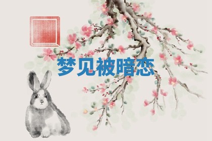 2026年3月结婚黄历择吉