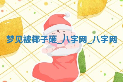 2026年02月28日出生毛姓男宝宝八字五行取名禁忌与建议