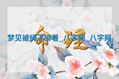 万年历2025年6月3日房屋装修推荐分析