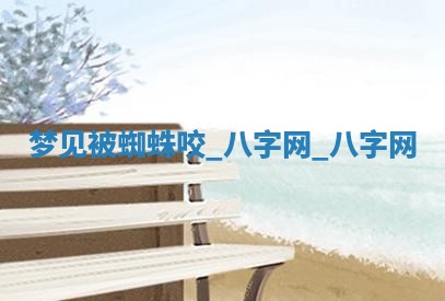 郑姓男宝宝名字精选：2026年03月10日生辰八字起名技巧