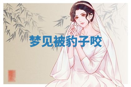 2025年10月26日老黄历财神方向