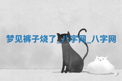 2026年02月28日出生毛姓男宝宝八字五行取名禁忌与建议