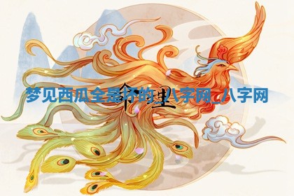 2025年10月26日老黄历财神方向