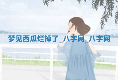 2025年10月26日老黄历财神方向